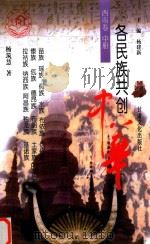 各民族共创中华 西南卷 中 苗族、瑶族、侗族、水族、布依族、仡佬族、傣族、佤族、德昂族、布朗族、土家族、拉祜族、纳西族、阿昌族、独龙族、基诺族的贡献 第2版 1999 PDF电子版封面 7807147381 杨建新主编;杨筑慧著