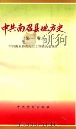 中共南召县地方史 第1卷 1995 PDF电子版封面 7800238598 中共南召县委党史工作委员会编著