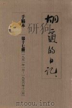 胡适的日记  手稿本  第17册  1951年1月-1956年12月（1989 PDF版）