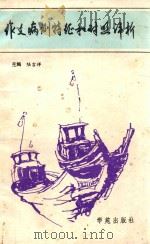 作文病例特征和对照评析 1992 PDF电子版封面 507704602 陆吉祥等编著