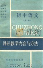 初中语文目标教学内容与方法 第2册 1990 PDF电子版封面 7810184032 岳明义,殷广荣,项昭义,黄忠润主编