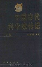 中国古代科学家传记 下 1993 PDF电子版封面 7020029240 杜石然主编
