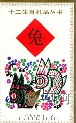 兔 1991 PDF电子版封面 7506304228 刘丙钧编