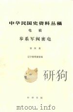 中华民国史资料丛稿 电稿 奉系军阀密电 1927-1930 第4册 1985 PDF电子版封面 辽宁省档案馆编