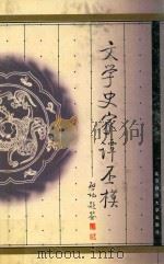 文学史家谭丕模 1999 PDF电子版封面 7303051201 谭得伶编著