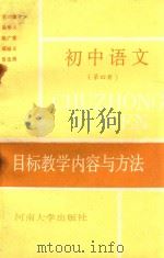 初中语文目标教学内容与方法 第4册 1990 PDF电子版封面 7810184024 胡念五,高彦富编
