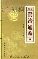 白话资治通鉴  4（ PDF版）