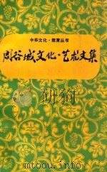 周谷城文化、艺术文集 1991 PDF电子版封面 周谷城著;张兰馨,袁云珠编