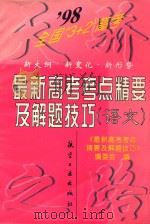 1998年最新高考考点精要及解题技巧 语文 1998 PDF电子版封面 7801342356 《最新高考考点精要及解题技巧》编委会编