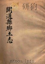 开通县乡土志（ PDF版）