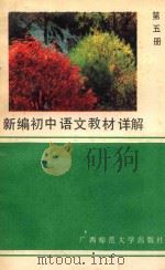 新编初中语文教材详解 第5册 1989 PDF电子版封面 7563303847 蓝锦忠等编著