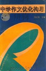 中学作文优化构思 1993 PDF电子版封面 756171081X 刘正伟主编