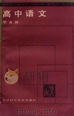教与学 高中语文 第5册 1988 PDF电子版封面 7530803018 周慰豪编