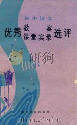 初中语文优秀教案、课堂实录选评 1985 PDF电子版封面 7306242 李扬镜等主编