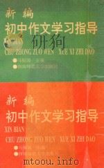 新编初中作文学习指导（1995 PDF版）