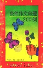 条件作文命题200例 1992 PDF电子版封面 7805374325 何宝民编