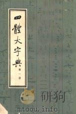 四体大字典 1 1980 PDF电子版封面 陈和祥著