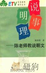说事明理 陈老师教说明文 1995 PDF电子版封面 7309015126 陈钟梁著