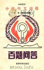 中学作文训练百题问答 中学用书 1992 PDF电子版封面 7504107824 陈军,靳保太编著