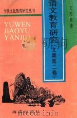 语文教育研究 文集第2卷 1994 PDF电子版封面 7806170847 王松泉著