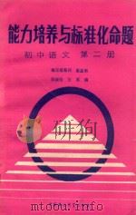 能力培养与标准化命题 初中语文 第2册 1988 PDF电子版封面 780010280X 张厚;鄢淑珍编