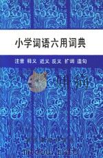 小学词语六用词典 1987 PDF电子版封面 173466 水桦,梁平编写