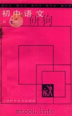 教与学 初中语文 第5册 1988 PDF电子版封面 7530802976 王孝安;张惠君编