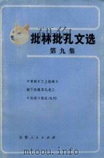 批林批孔文选 1974 PDF电子版封面 3102·391 安徽人民出版社编辑