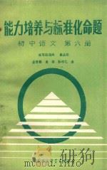 能力培养与标准化命题 第6册 初中语文 1988 PDF电子版封面 7800103021 庄世群等编