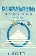 能力培养与标准化命题 第2册 高中语文 1988 PDF电子版封面 7800103455 张厚等编