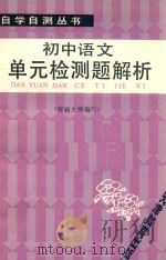 初中语文单元检测题解析   1987  PDF电子版封面  7530901281  孙树松，孙树芳编写 
