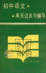 初中语文单元过关与辅导 1987 PDF电子版封面 7211004673 李西渠;陈雄;林政慈;罗音铮;薛克昌编