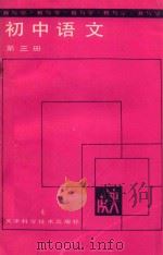 教与学 初中语文 第3册 1988 PDF电子版封面 7530802984 董光斗;张惠君编