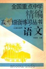 全国重点中学精编高考综合练习丛书 语文 文理科通用 1992 PDF电子版封面 7538411178 李光琦主编