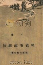 抗联故事资料（ PDF版）