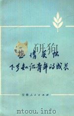 热情关怀下乡知识青年的成长（1973 PDF版）