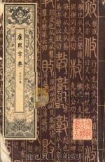 康熙字典 第2册 1980 PDF电子版封面 凌绍雯