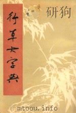 行草大字典  下（1981 PDF版）