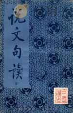 说文句读 第3册 1983 PDF电子版封面 (清)王筠撰集