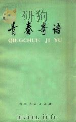 青春寄语 1979 PDF电子版封面 7091·1032 吉林人民出版社编