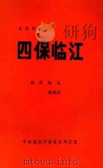 四保临江 电视剧本 1991 PDF电子版封面 赵凤森,郝钟文主编