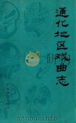 通化地区戏曲志 1988 PDF电子版封面 《通化地区戏曲志》编辑部