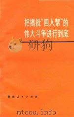 把揭批“四人帮”的伟大斗争进行到底-彻底揭发批判王张江姚反党集团文章选编之四（1977 PDF版）