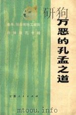 万恶的孔孟之道  曲阜、邹县等地工农兵批林批孔专辑（1974 PDF版）