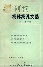 批林批孔文选  第21集（1975 PDF版）