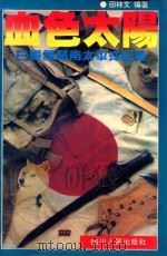 血色太阳 日军侵略南太平洋纪实 1994 PDF电子版封面 7220024371 田林文编著