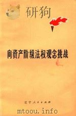 向资产阶级法权观念挑战 1975 PDF电子版封面 3090·396 共青团辽宁省委宣传部编