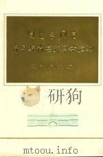 周恩来同志青年时代在津革命活动  文物图片选（1978 PDF版）