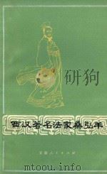 西汉著名法家桑弘羊 1975 PDF电子版封面 11102·19 芜湖市光华玻璃厂,安徽师范大学政教系《监铁论》评论小组编