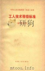 中华人民共和国第一机械工业部 工人技术等级标准(通用部分) 1979 PDF电子版封面 15033·3704 第一机械工业部